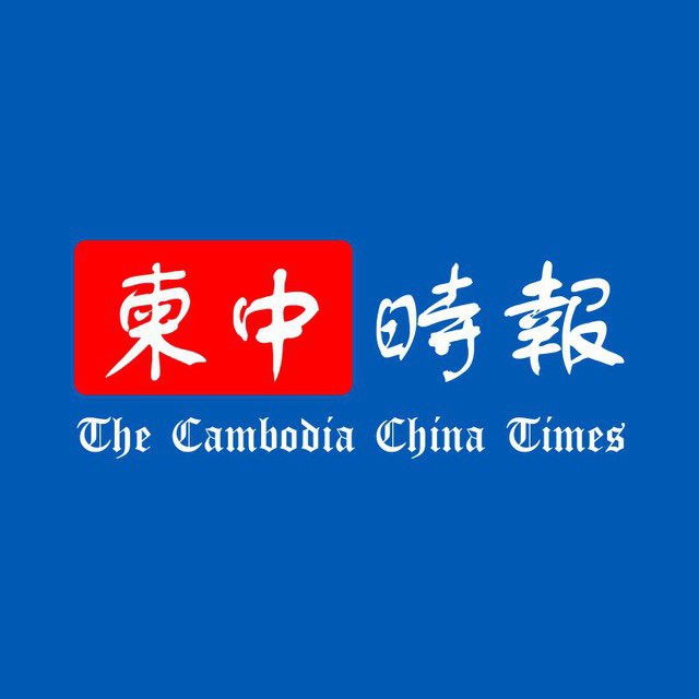柬中時報