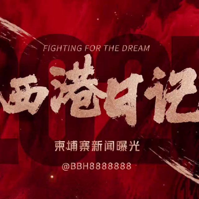 『西港日记』柬埔寨新闻曝光