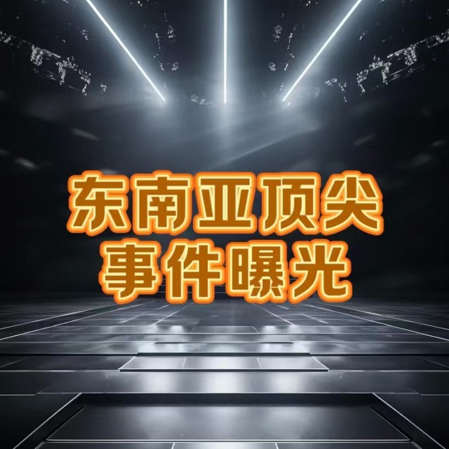 东南亚顶尖事件曝光