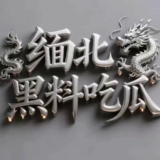 缅北黑料新闻大事件