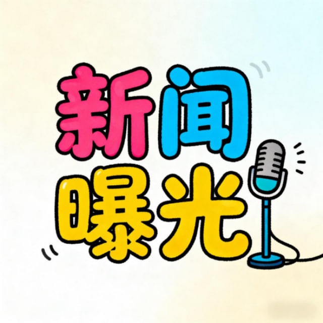 新闻曝光-热点资讯