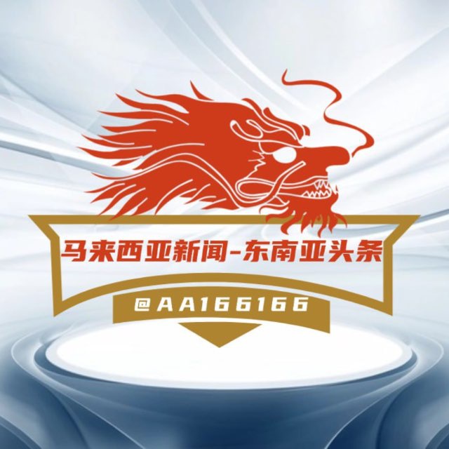 马来西亚新闻-东南亚头条