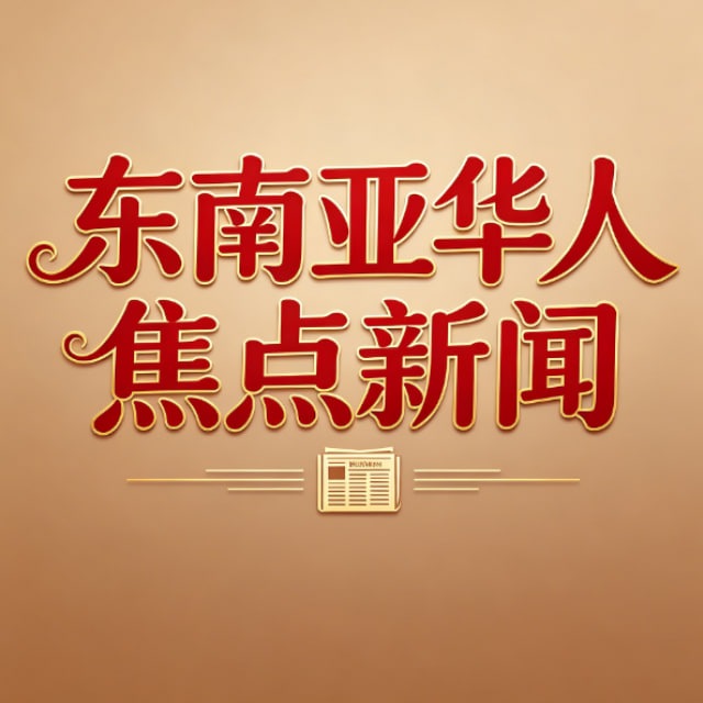 东南亚华人焦点新闻