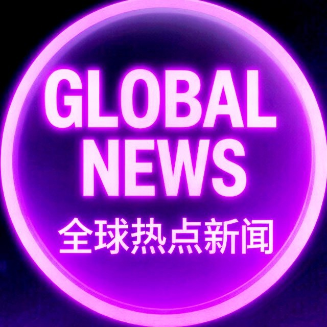 全球热点新闻资讯|
