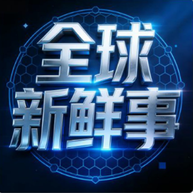 全球新鲜事·新闻曝光
