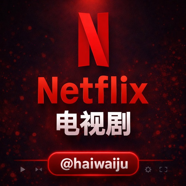 Netflix电视剧📹海外剧在线看