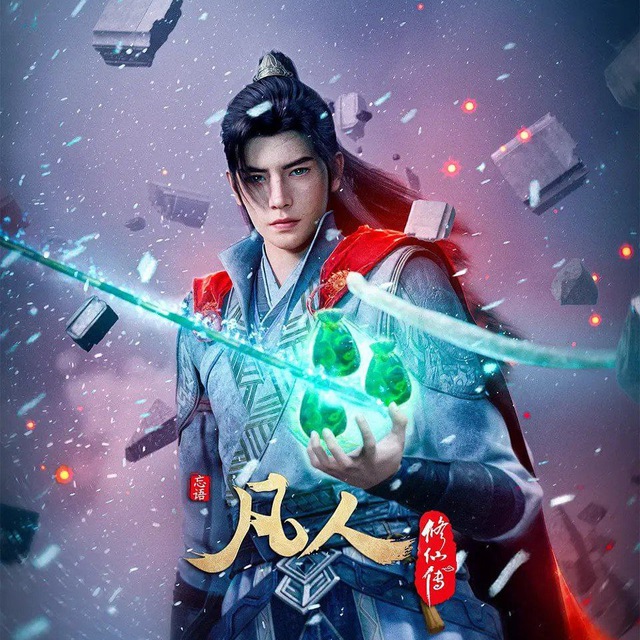 凡人修仙传【影视/国产动漫】韩立-南宫婉