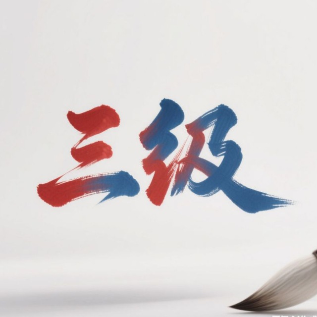 三级电影精选