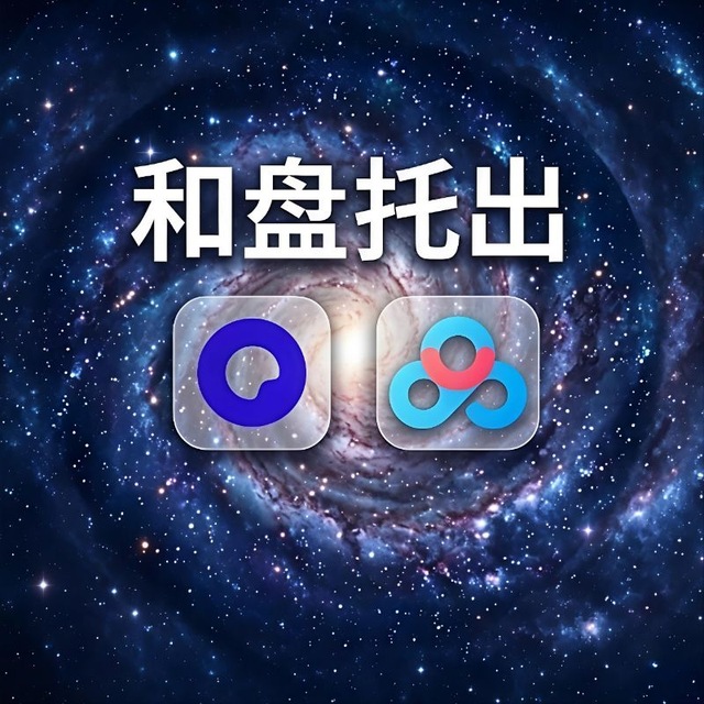 和盘托出·百度夸克