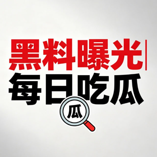黑料曝光|每日吃瓜